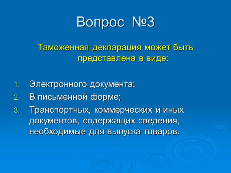 Вопрос  №3 Таможенная декларация может быть представлена в виде:  Электронного документа; В